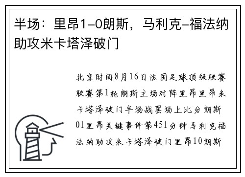 半场：里昂1-0朗斯，马利克-福法纳助攻米卡塔泽破门