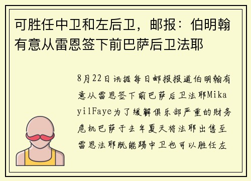 可胜任中卫和左后卫，邮报：伯明翰有意从雷恩签下前巴萨后卫法耶