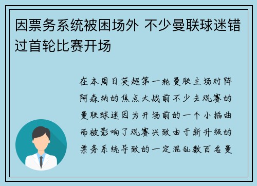 因票务系统被困场外 不少曼联球迷错过首轮比赛开场