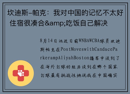 坎迪斯-帕克：我对中国的记忆不太好 住宿很凑合&吃饭自己解决