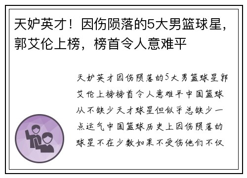 天妒英才！因伤陨落的5大男篮球星，郭艾伦上榜，榜首令人意难平