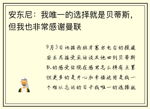 安东尼：我唯一的选择就是贝蒂斯，但我也非常感谢曼联