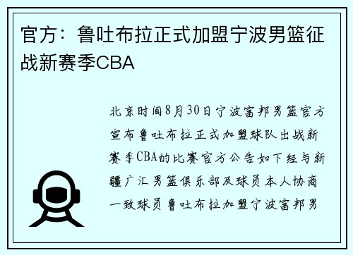 官方：鲁吐布拉正式加盟宁波男篮征战新赛季CBA