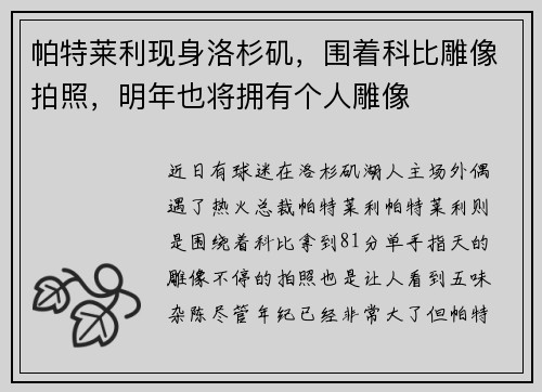 帕特莱利现身洛杉矶，围着科比雕像拍照，明年也将拥有个人雕像