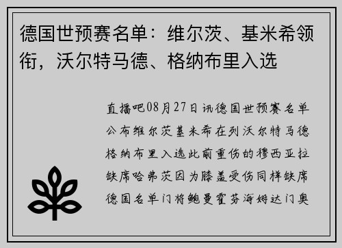 德国世预赛名单：维尔茨、基米希领衔，沃尔特马德、格纳布里入选