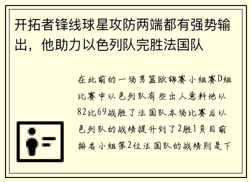 开拓者锋线球星攻防两端都有强势输出，他助力以色列队完胜法国队