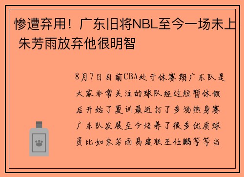 惨遭弃用！广东旧将NBL至今一场未上 朱芳雨放弃他很明智