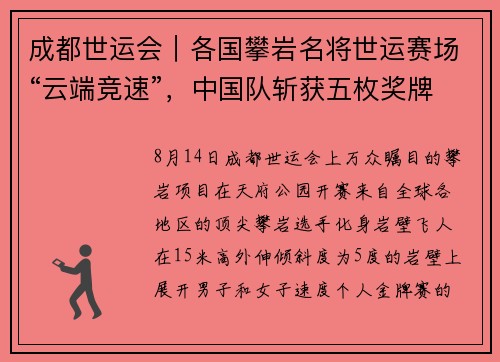 成都世运会｜各国攀岩名将世运赛场“云端竞速”，中国队斩获五枚奖牌创佳绩