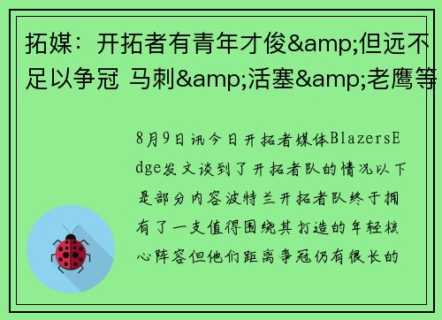 拓媒：开拓者有青年才俊&但远不足以争冠 马刺&活塞&老鹰等也是