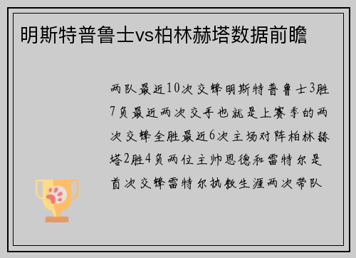 明斯特普鲁士vs柏林赫塔数据前瞻