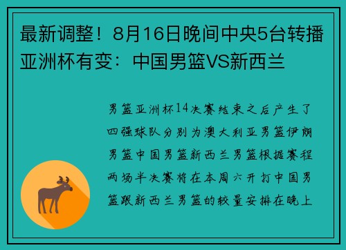 最新调整！8月16日晚间中央5台转播亚洲杯有变：中国男篮VS新西兰