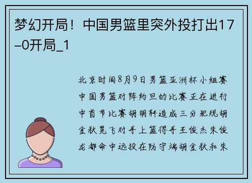 梦幻开局！中国男篮里突外投打出17-0开局_1