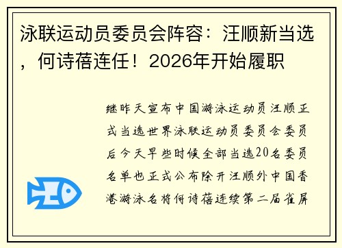 泳联运动员委员会阵容：汪顺新当选，何诗蓓连任！2026年开始履职
