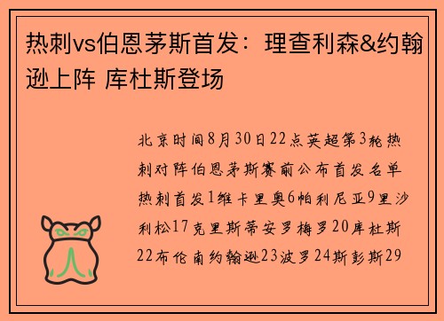 热刺vs伯恩茅斯首发：理查利森&约翰逊上阵 库杜斯登场