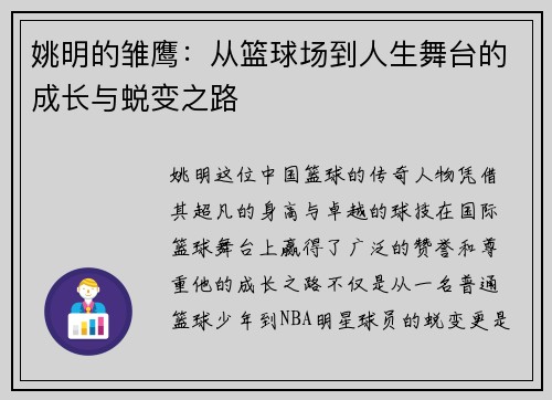 姚明的雏鹰：从篮球场到人生舞台的成长与蜕变之路