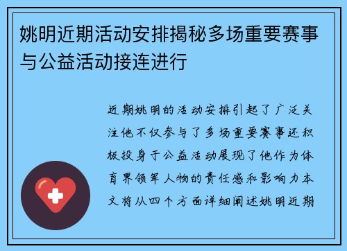 姚明近期活动安排揭秘多场重要赛事与公益活动接连进行