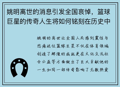 姚明离世的消息引发全国哀悼，篮球巨星的传奇人生将如何铭刻在历史中